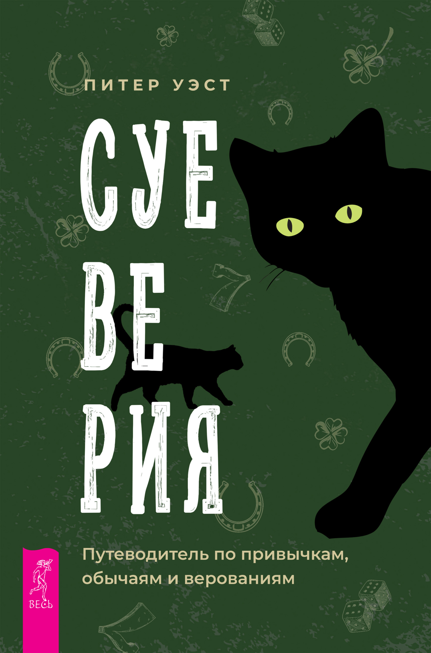 Суеверия. Путеводитель по привычкам, обычаям и верованиям - Питер Уэст - Читать книги онлайн | Слушать аудиокниги онлайн | Электронная библиотека books-lib.com