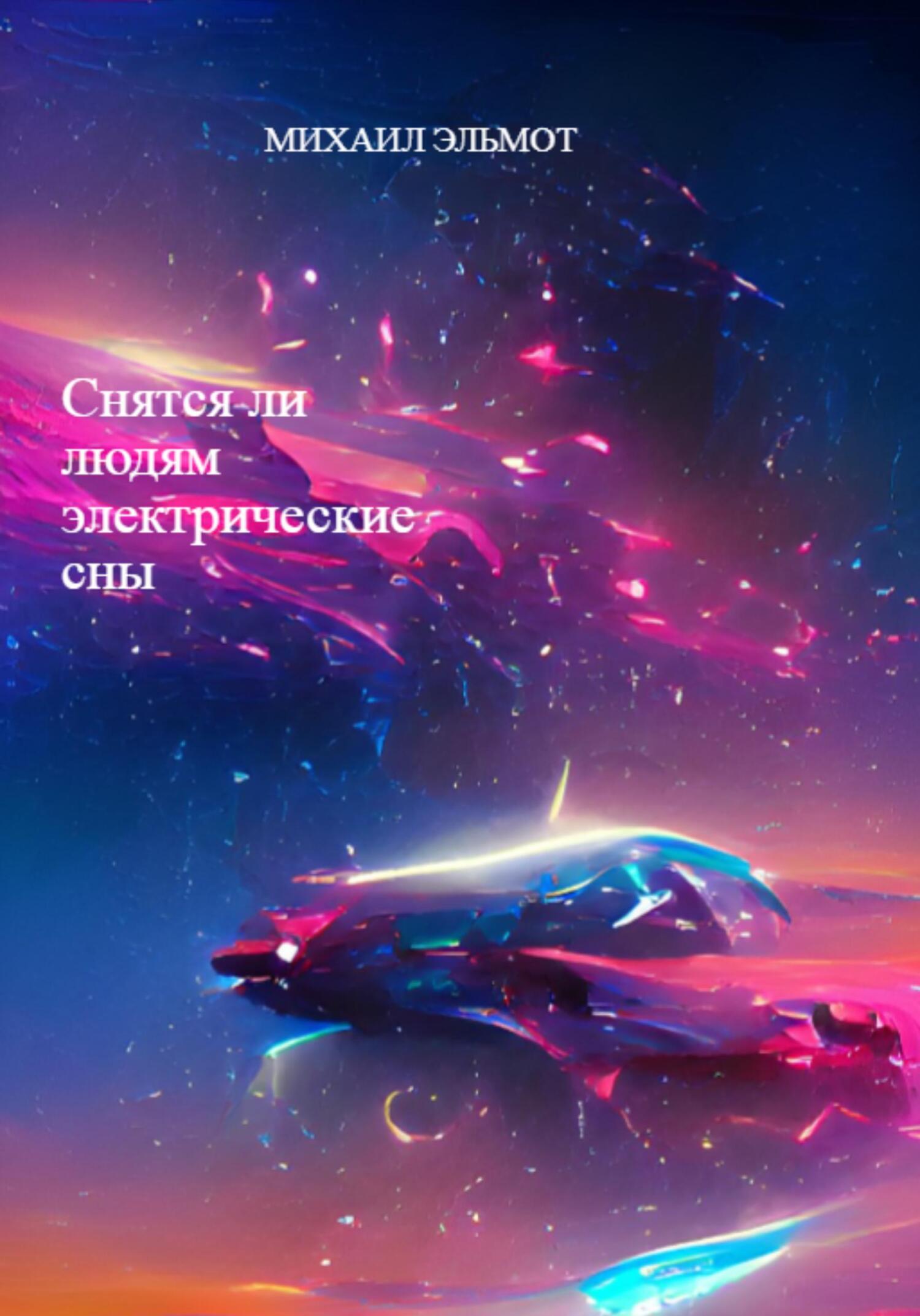 Снятся ли людям электрические сны - Михаил Эльмот - Читать книги онлайн | Слушать аудиокниги онлайн | Электронная библиотека books-lib.com