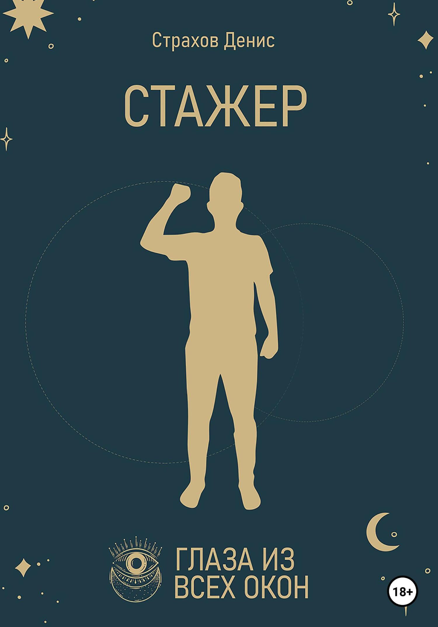 Стажер - Денис Анатольевич Страхов - Читать книги онлайн | Слушать аудиокниги онлайн | Электронная библиотека books-lib.com