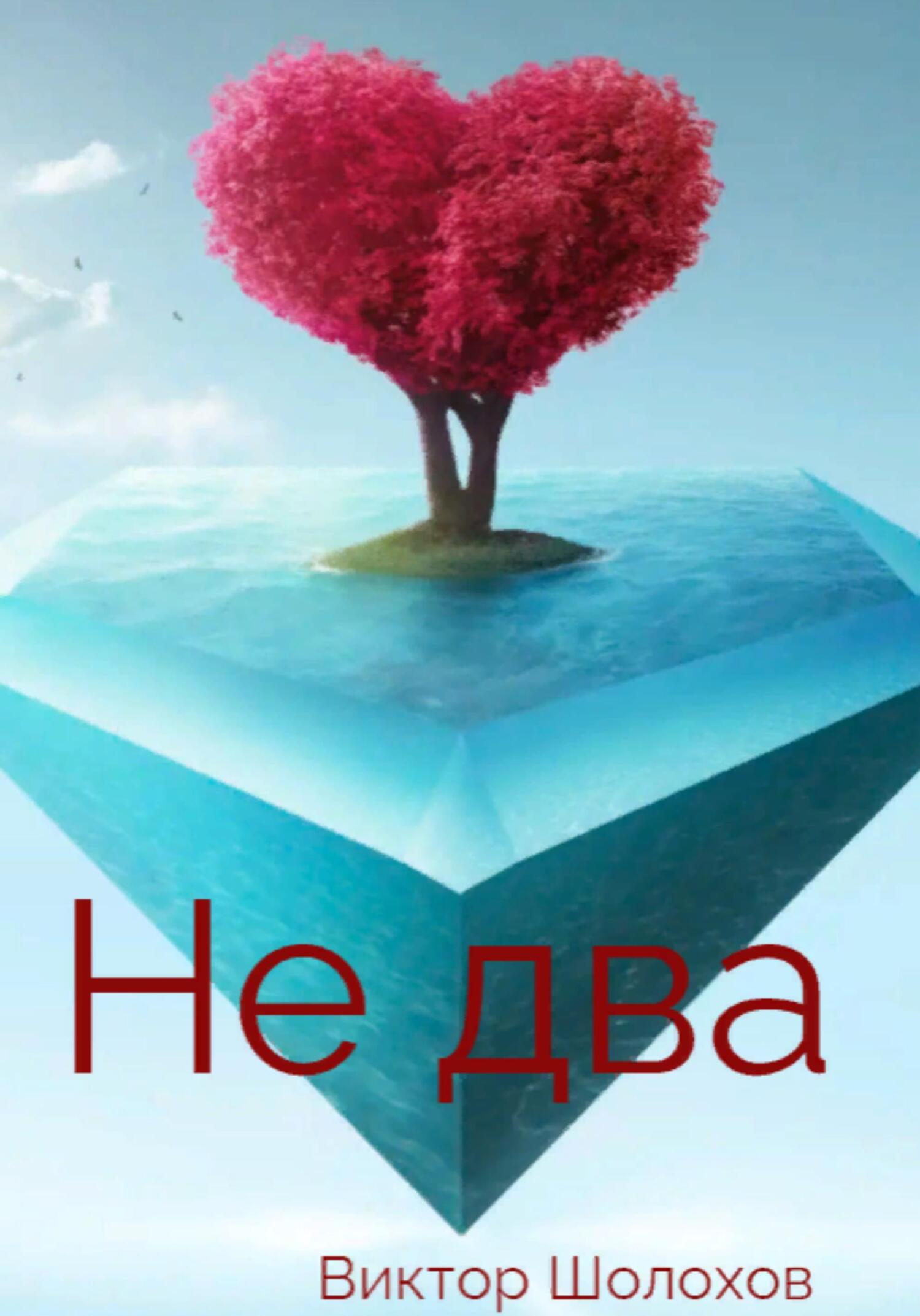 Не два - Виктор Шолохов - Читать книги онлайн | Слушать аудиокниги онлайн | Электронная библиотека books-lib.com