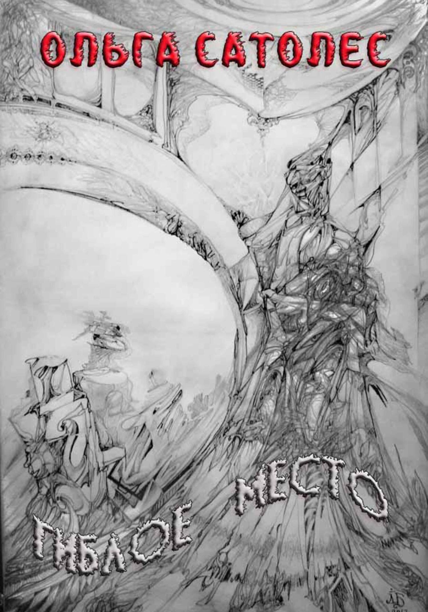 Гиблое место - Ольга Сатолес - Читать книги онлайн | Слушать аудиокниги онлайн | Электронная библиотека books-lib.com