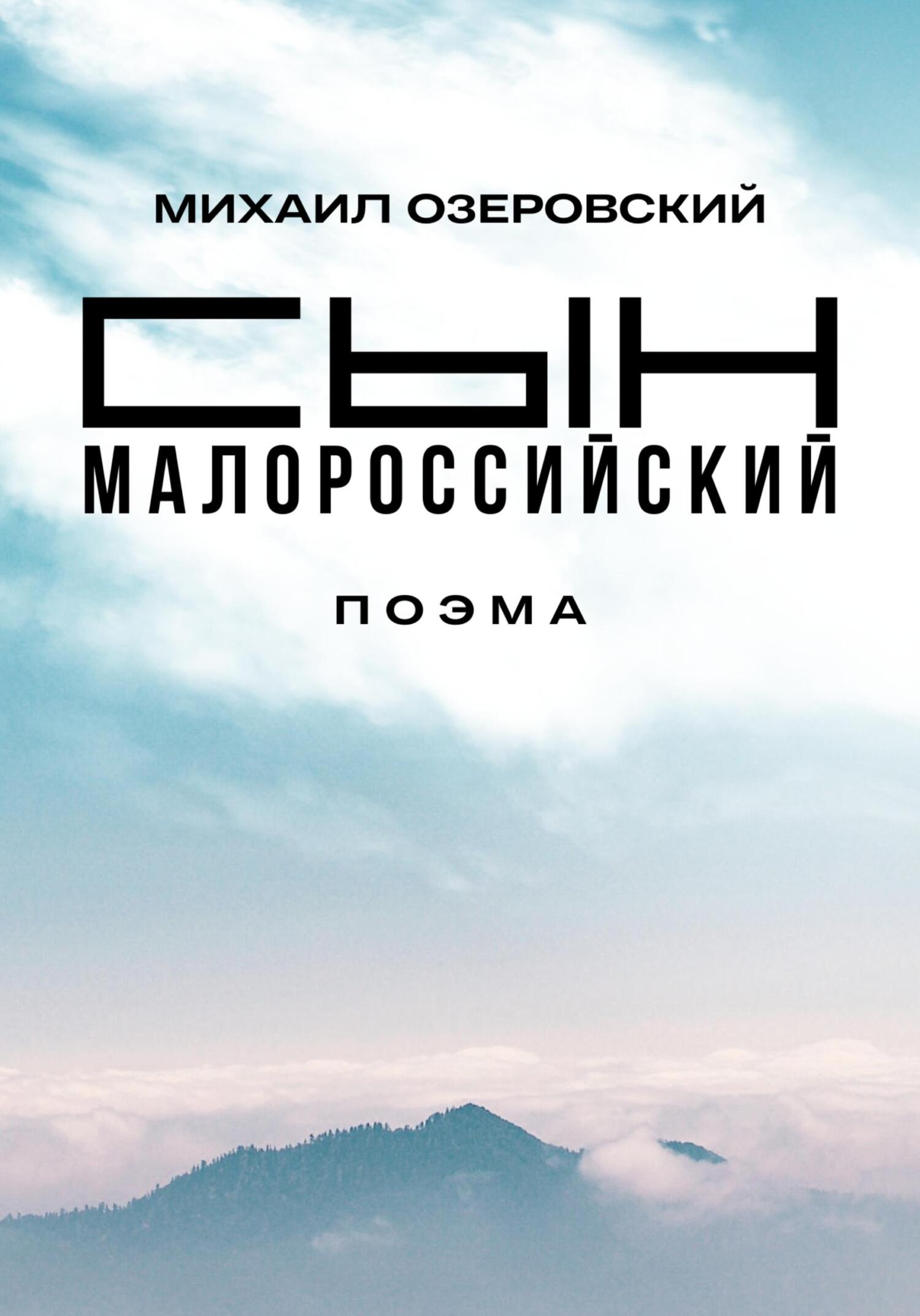 Сын малороссийский - Михаил Озеровский - Читать книги онлайн | Слушать аудиокниги онлайн | Электронная библиотека books-lib.com