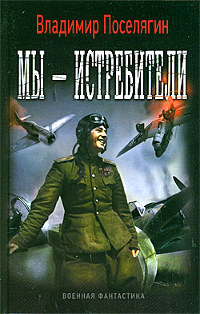 Мы - истребители - Владимир Поселягин - Читать книги онлайн | Слушать аудиокниги онлайн | Электронная библиотека books-lib.com