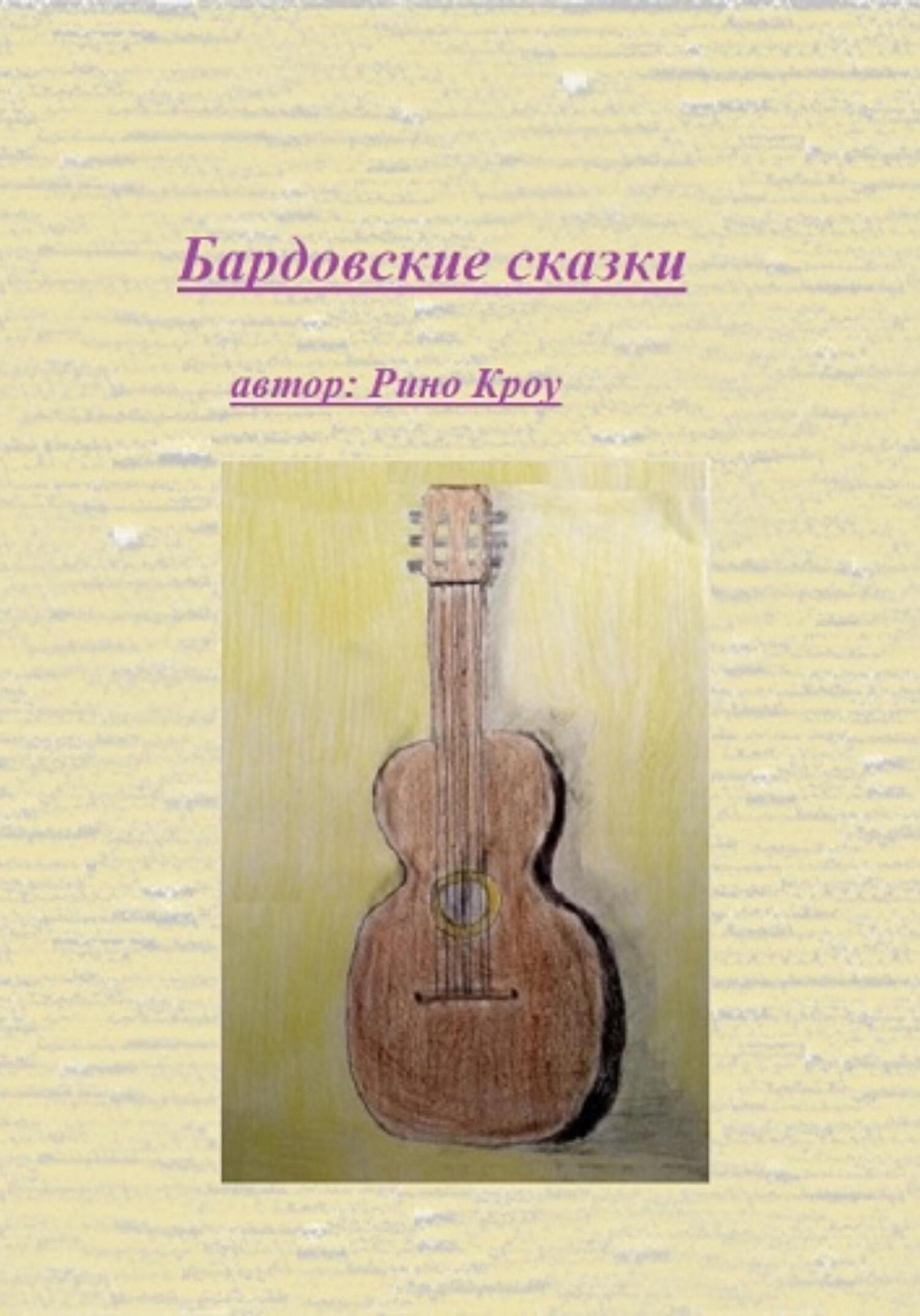 Бардовские сказки - Рино Кроу - Читать книги онлайн | Слушать аудиокниги онлайн | Электронная библиотека books-lib.com
