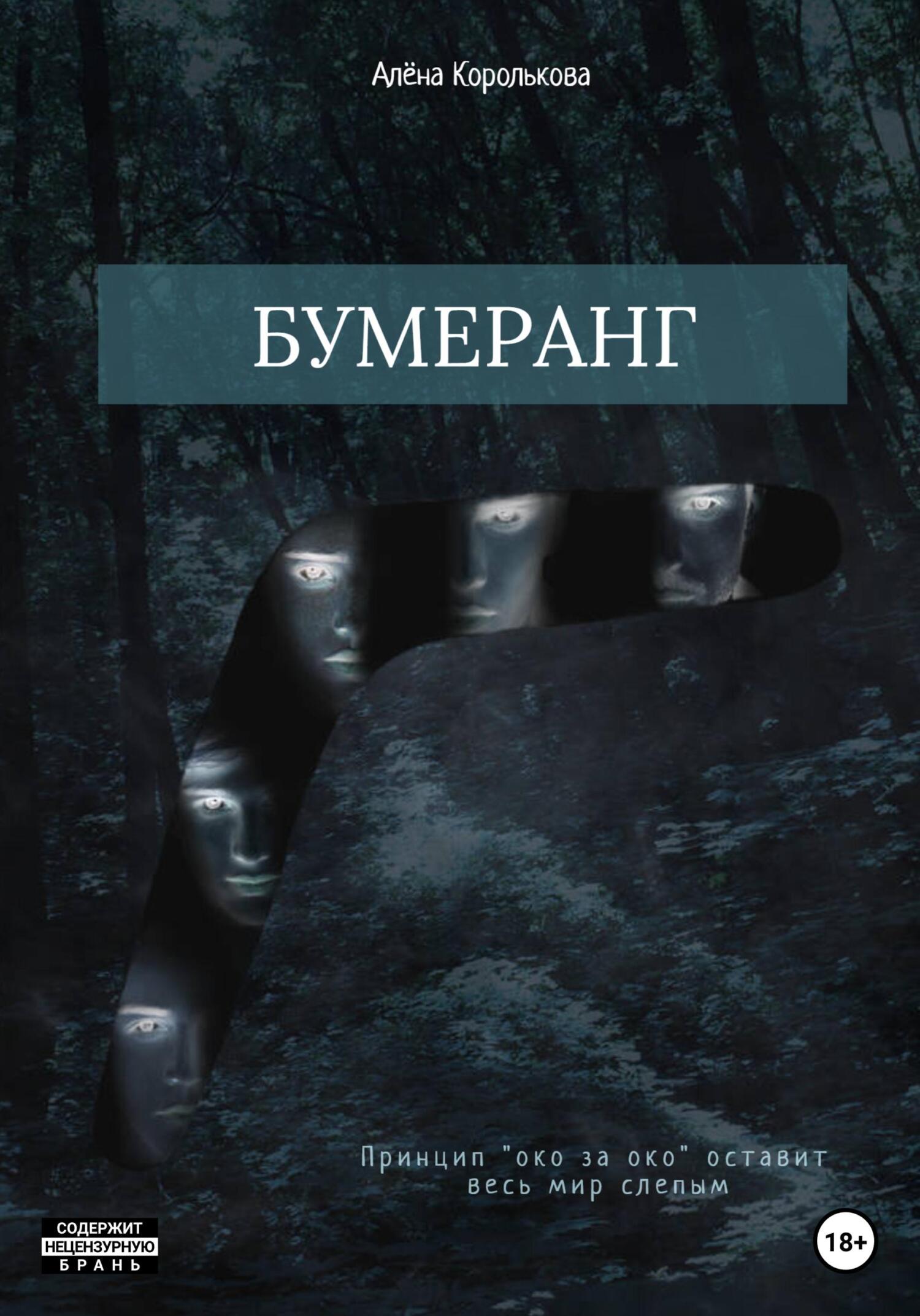 Бумеранг - Алёна Королькова - Читать книги онлайн | Слушать аудиокниги онлайн | Электронная библиотека books-lib.com
