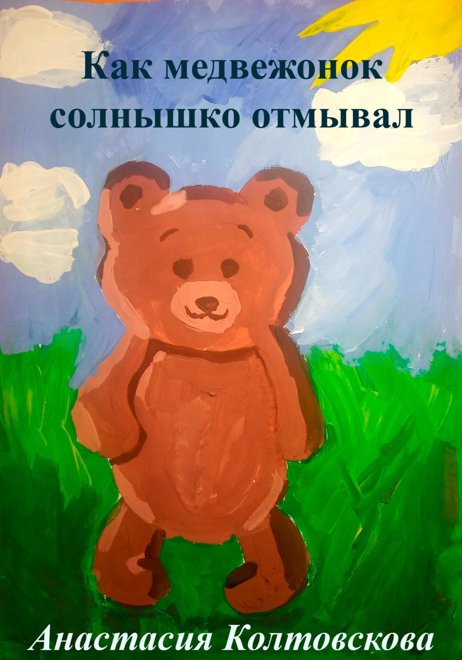 Как медвежонок солнышко отмывал - Анастасия Колтовскова - Читать книги онлайн | Слушать аудиокниги онлайн | Электронная библиотека books-lib.com