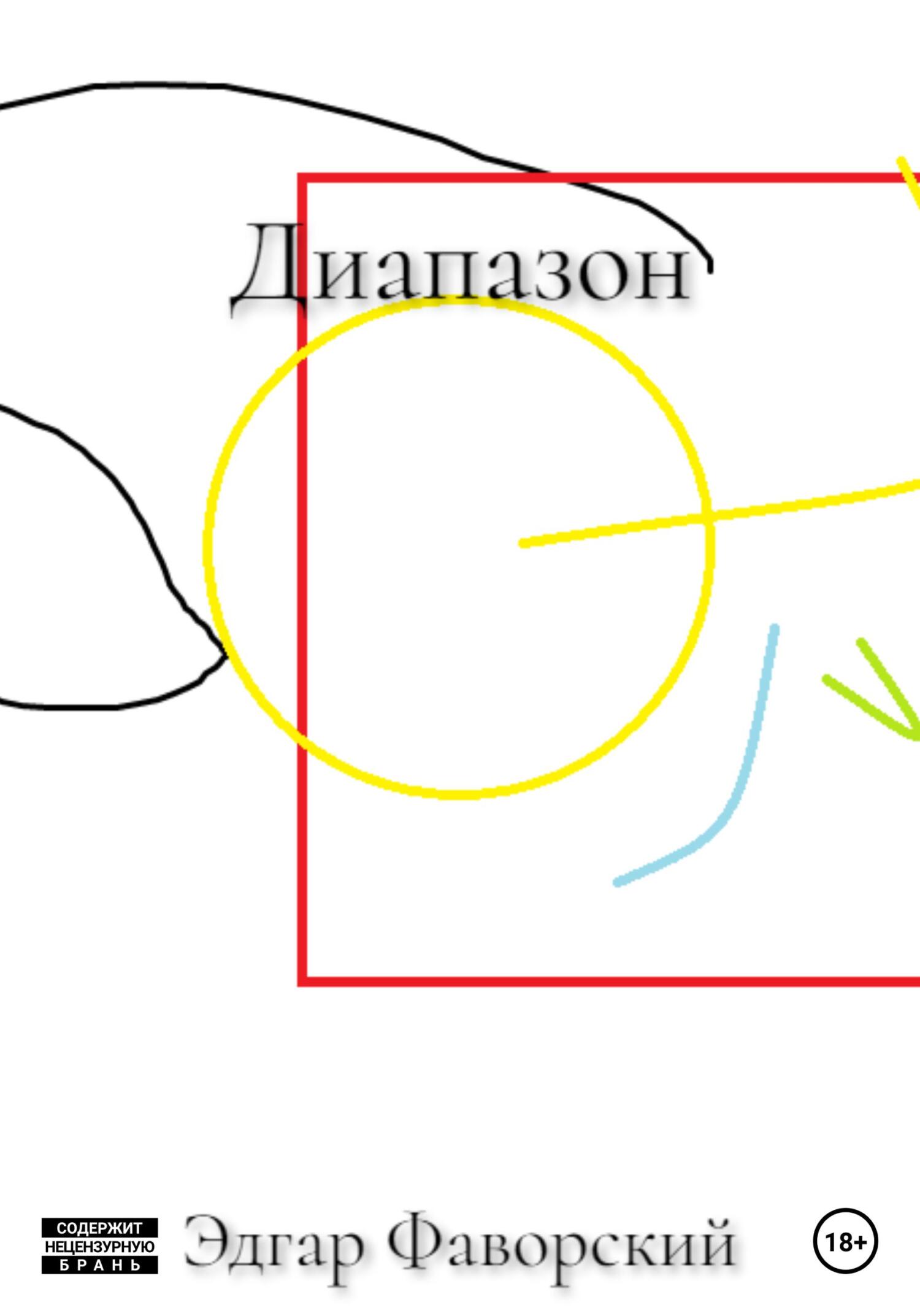 Диапазон - Эдгар Фаворский - Читать книги онлайн | Слушать аудиокниги онлайн | Электронная библиотека books-lib.com
