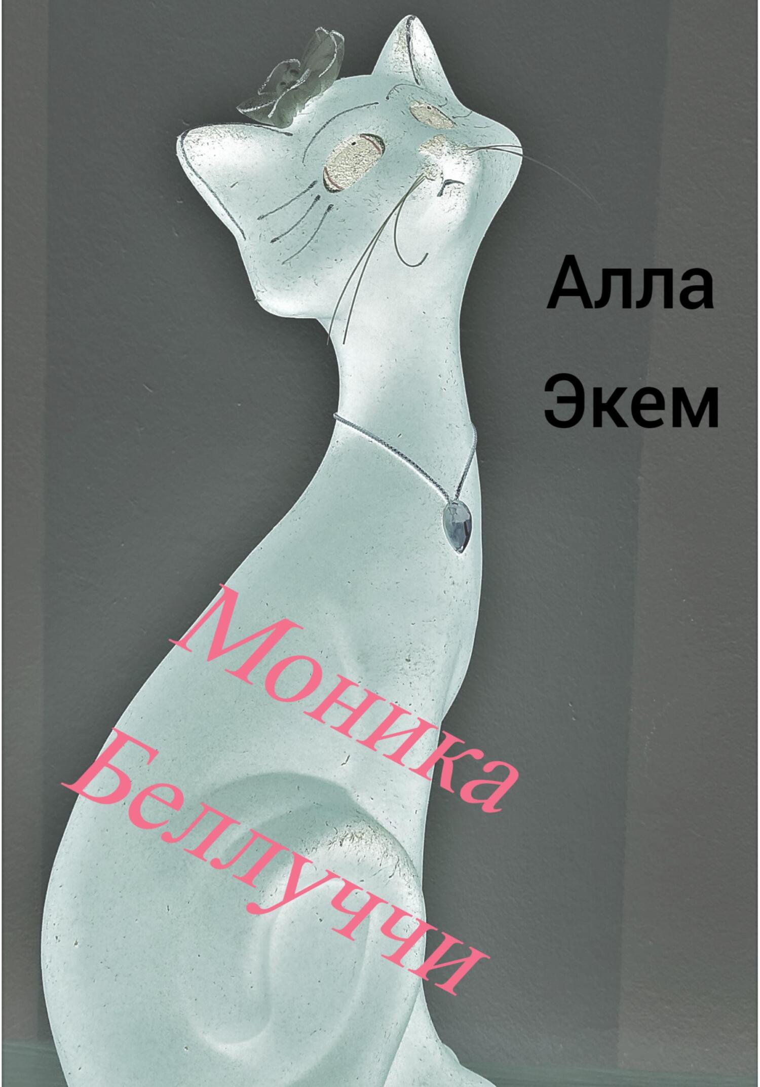 Моника Белуччи - Алла Экем - Читать книги онлайн | Слушать аудиокниги онлайн | Электронная библиотека books-lib.com