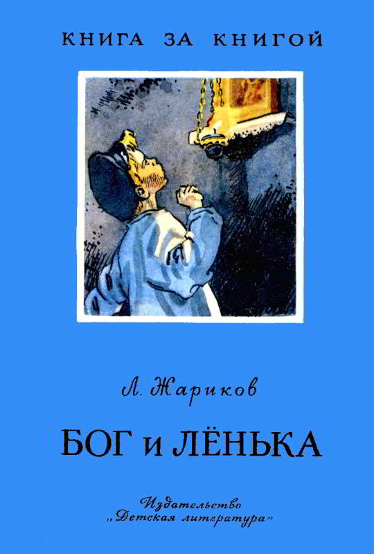 Бог и Лёнька - Леонид Михайлович Жариков - Читать книги онлайн | Слушать аудиокниги онлайн | Электронная библиотека books-lib.com