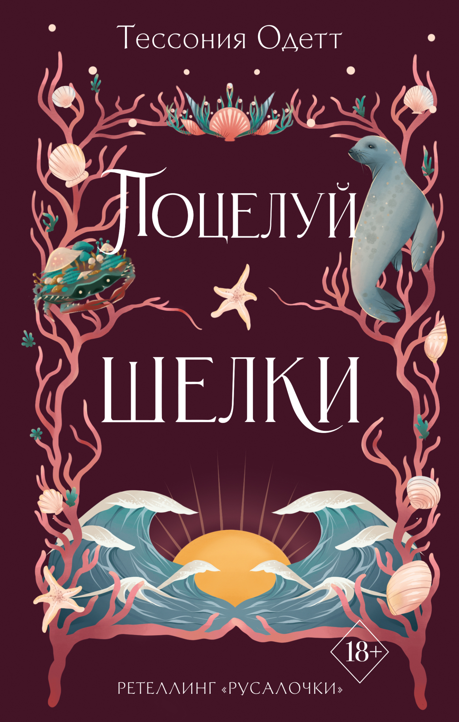 Поцелуй шелки - Тессония Одетт - Читать книги онлайн | Слушать аудиокниги онлайн | Электронная библиотека books-lib.com