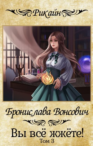 Вы всё жжёте! Том 3 - Бронислава Антоновна Вонсович - Читать книги онлайн | Слушать аудиокниги онлайн | Электронная библиотека books-lib.com