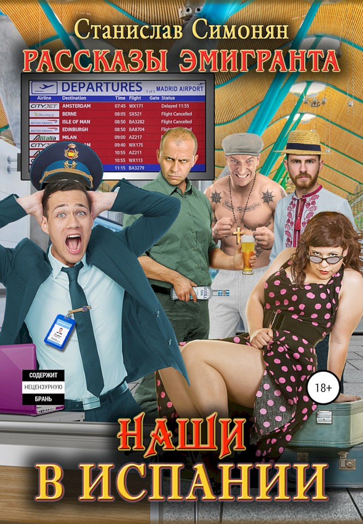 Наши в Испании - Станислав Симонян - Читать книги онлайн | Слушать аудиокниги онлайн | Электронная библиотека books-lib.com