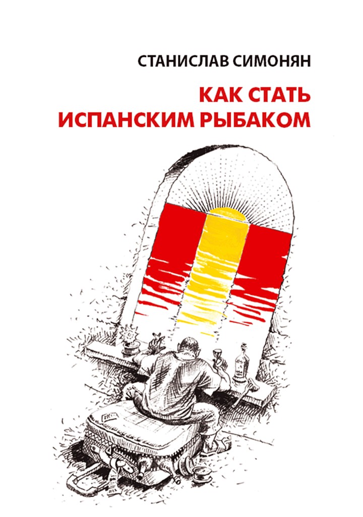 Как стать испанским рыбаком - Станислав Симонян - Читать книги онлайн | Слушать аудиокниги онлайн | Электронная библиотека books-lib.com