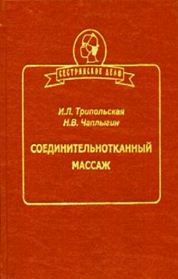 Соединительнотканный массаж - Ирина Львовна Трипольская - Читать книги онлайн | Слушать аудиокниги онлайн | Электронная библиотека books-lib.com