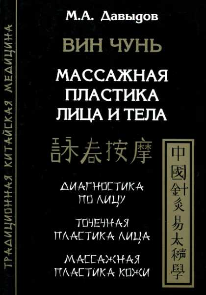 Вин Чунь. Массажная пластика лица и тела - Михаил Алексеевич Давыдов - Читать книги онлайн | Слушать аудиокниги онлайн | Электронная библиотека books-lib.com