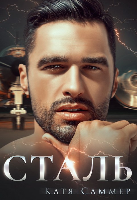 Сталь - Катя Саммер - Читать книги онлайн | Слушать аудиокниги онлайн | Электронная библиотека books-lib.com