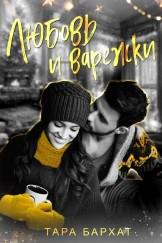 Любовь и варежки - Тара Бархат - Читать книги онлайн | Слушать аудиокниги онлайн | Электронная библиотека books-lib.com