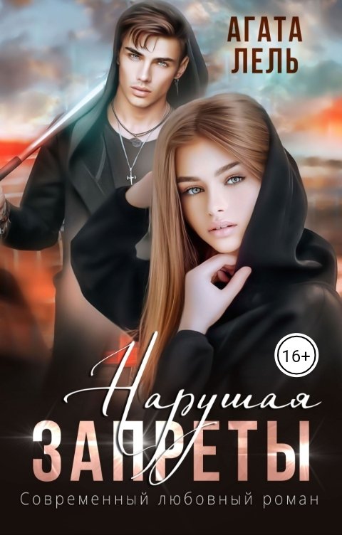 Нарушая запреты - Агата Лель - Читать книги онлайн | Слушать аудиокниги онлайн | Электронная библиотека books-lib.com