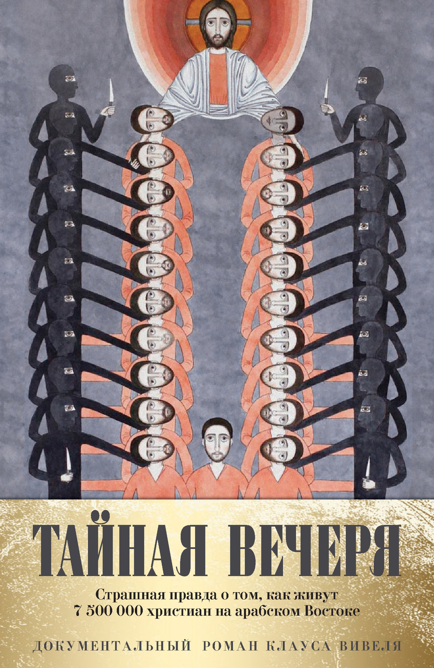 Тайная вечеря. Путешествие среди выживших христиан в арабском мире - Клаус Вивель - Читать книги онлайн | Слушать аудиокниги онлайн | Электронная библиотека books-lib.com