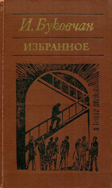 Избранное - Иван Буковчан - Читать книги онлайн | Слушать аудиокниги онлайн | Электронная библиотека books-lib.com
