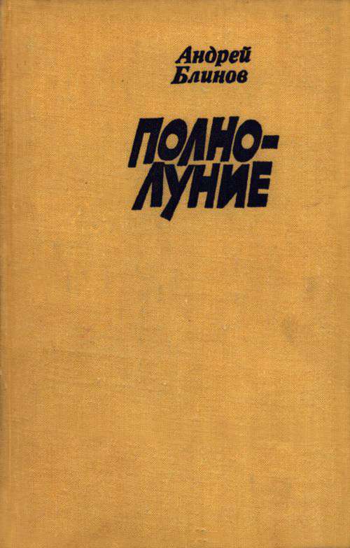 Полнолуние - Андрей Дмитриевич Блинов - Читать книги онлайн | Слушать аудиокниги онлайн | Электронная библиотека books-lib.com