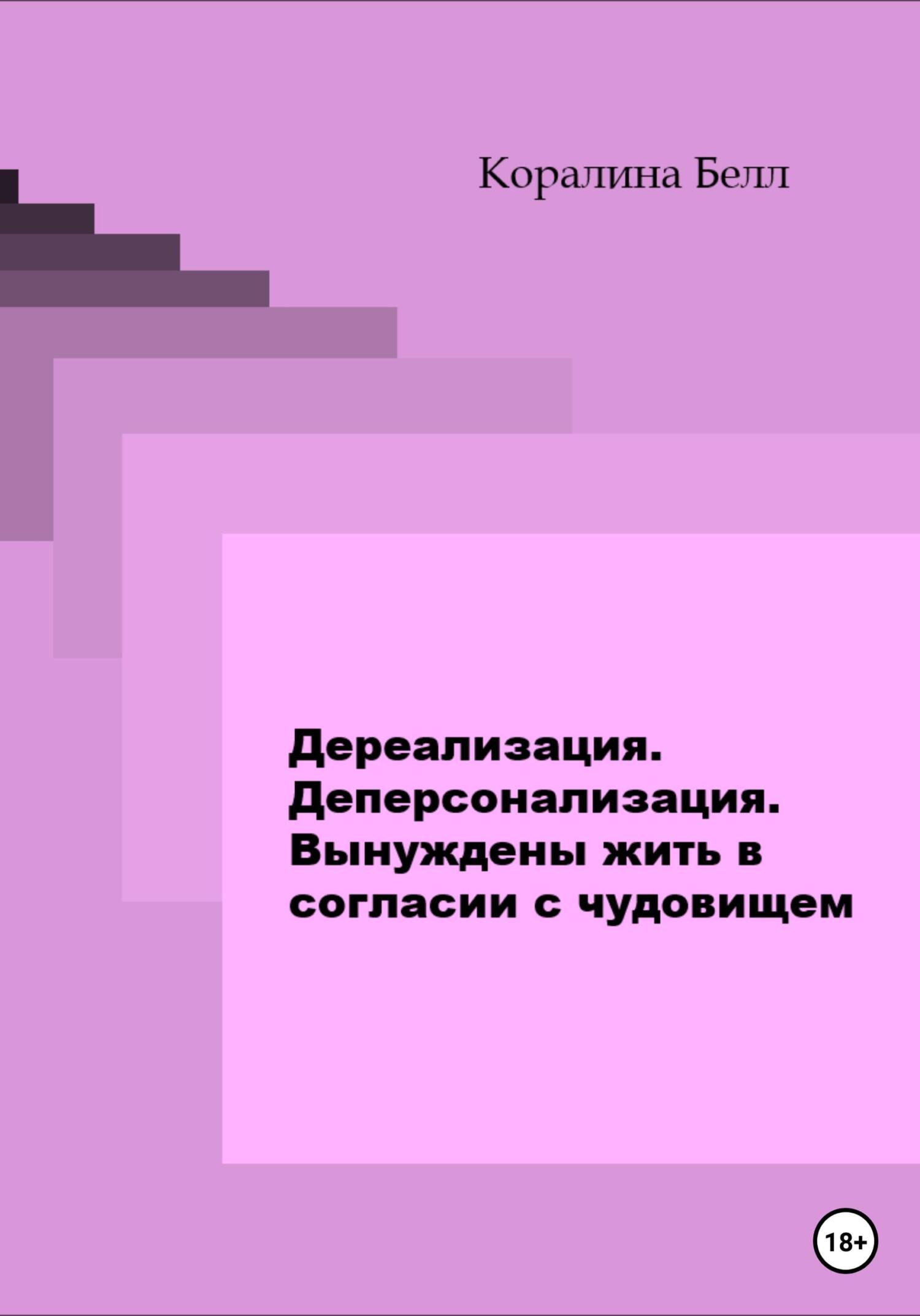 Дереализация. Деперсонализация. Вынуждены жить в согласии с чудовищем - Каролина Белл - Читать книги онлайн | Слушать аудиокниги онлайн | Электронная библиотека books-lib.com