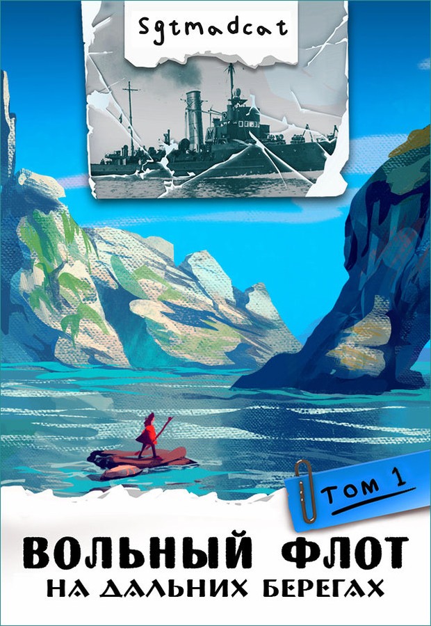 На дальних берегах. Том первый - Sgtmadcat - Читать книги онлайн | Слушать аудиокниги онлайн | Электронная библиотека books-lib.com