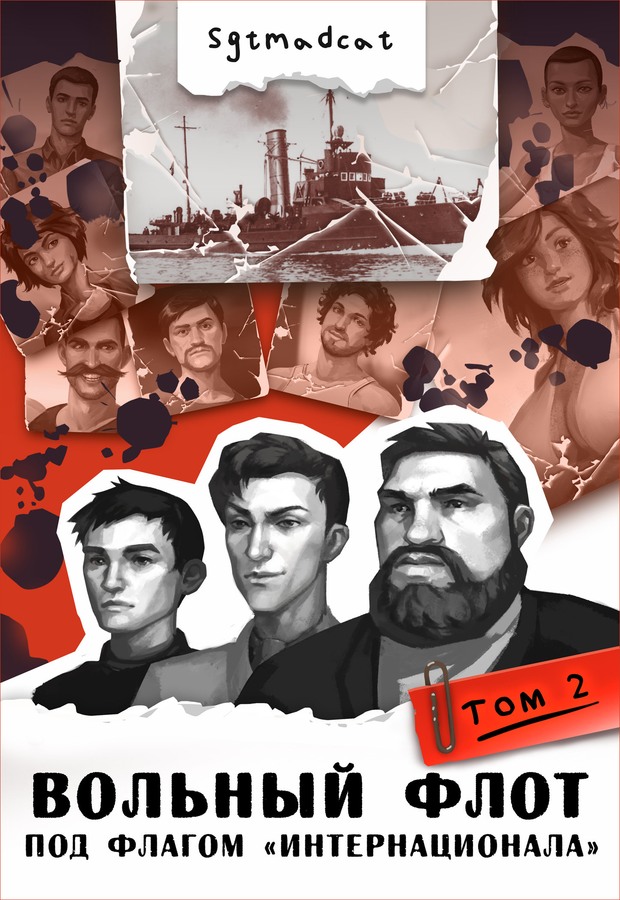К теплым морям. Том второй - Sgtmadcat - Читать книги онлайн | Слушать аудиокниги онлайн | Электронная библиотека books-lib.com