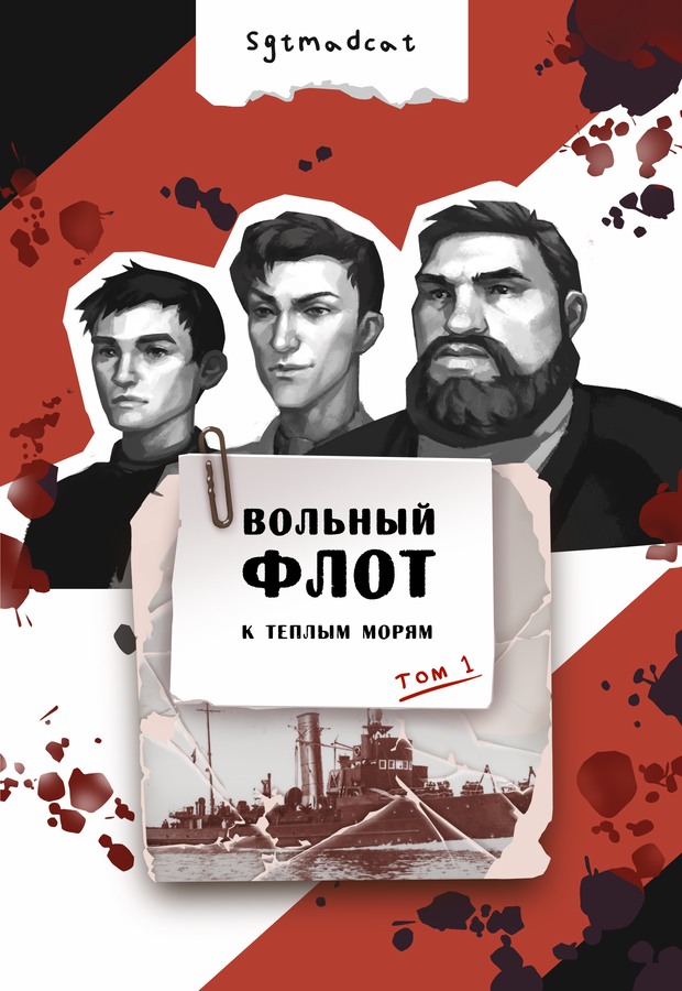К теплым морям. Том первый - Sgtmadcat - Читать книги онлайн | Слушать аудиокниги онлайн | Электронная библиотека books-lib.com