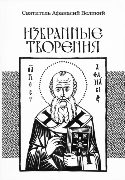 Избранные творения - Афанасий Великий - Читать книги онлайн | Слушать аудиокниги онлайн | Электронная библиотека books-lib.com