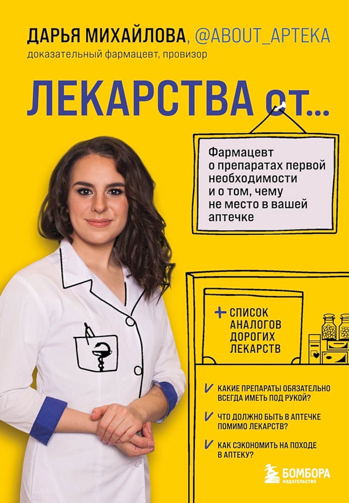Лекарства от… Фармацевт о препаратах первой необходимости и о том, чему не место в вашей аптечке - Дарья Сергеевна Михайлова - Читать книги онлайн | Слушать аудиокниги онлайн | Электронная библиотека books-lib.com