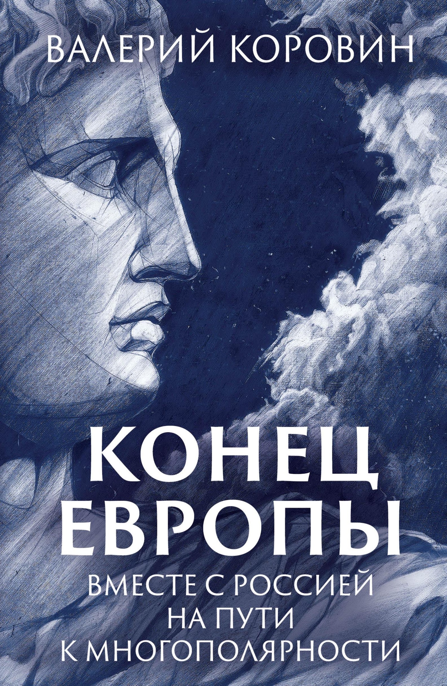 Конец Европы. Вместе с Россией на пути к многополярности - Валерий Михайлович Коровин - Читать книги онлайн | Слушать аудиокниги онлайн | Электронная библиотека books-lib.com