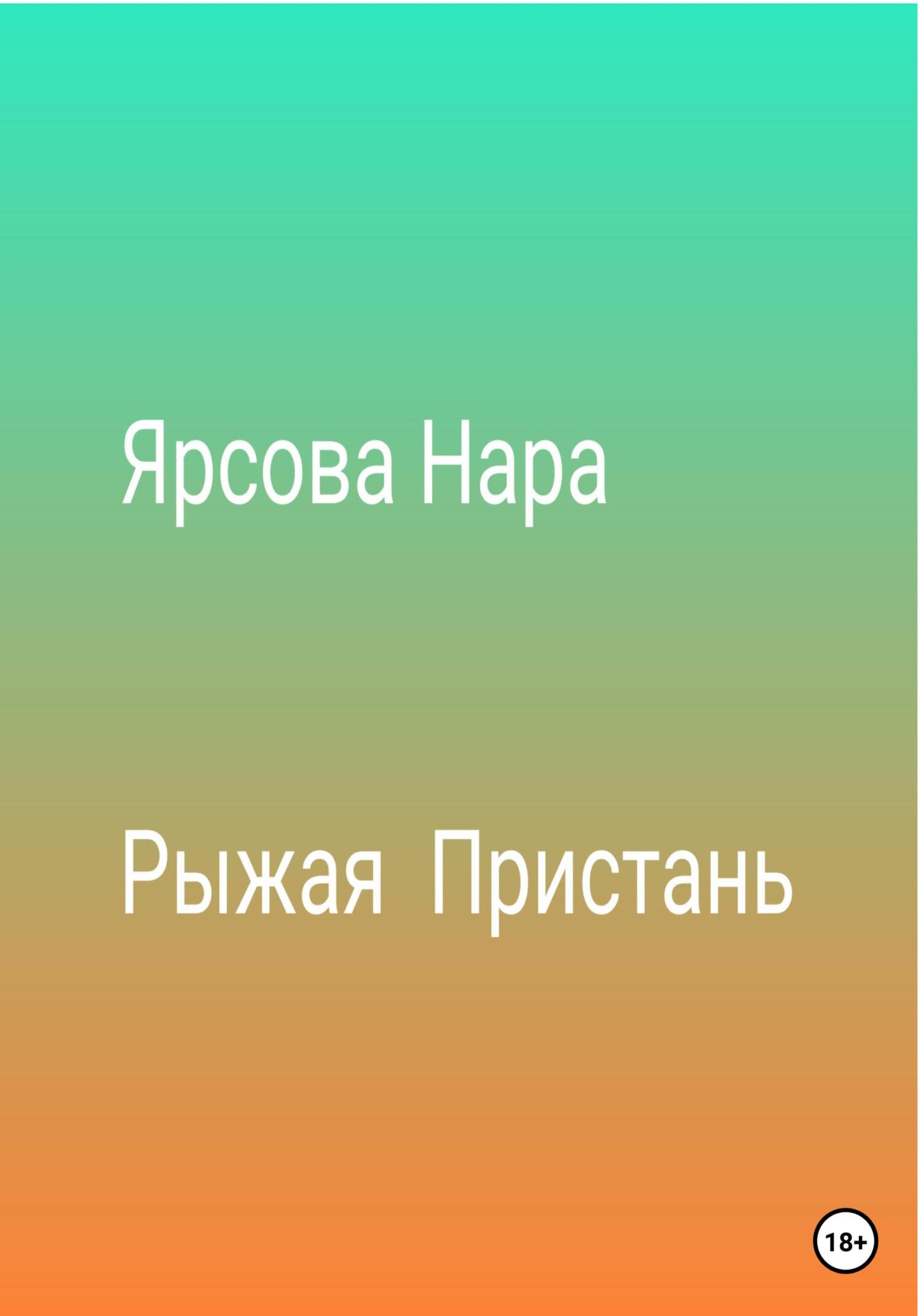 Рыжая пристань - Нара Ярсова - Читать книги онлайн | Слушать аудиокниги онлайн | Электронная библиотека books-lib.com