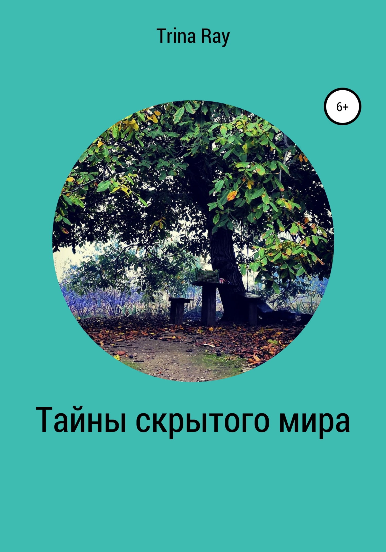 Тайны скрытого мира - Trina Ray - Читать книги онлайн | Слушать аудиокниги онлайн | Электронная библиотека books-lib.com