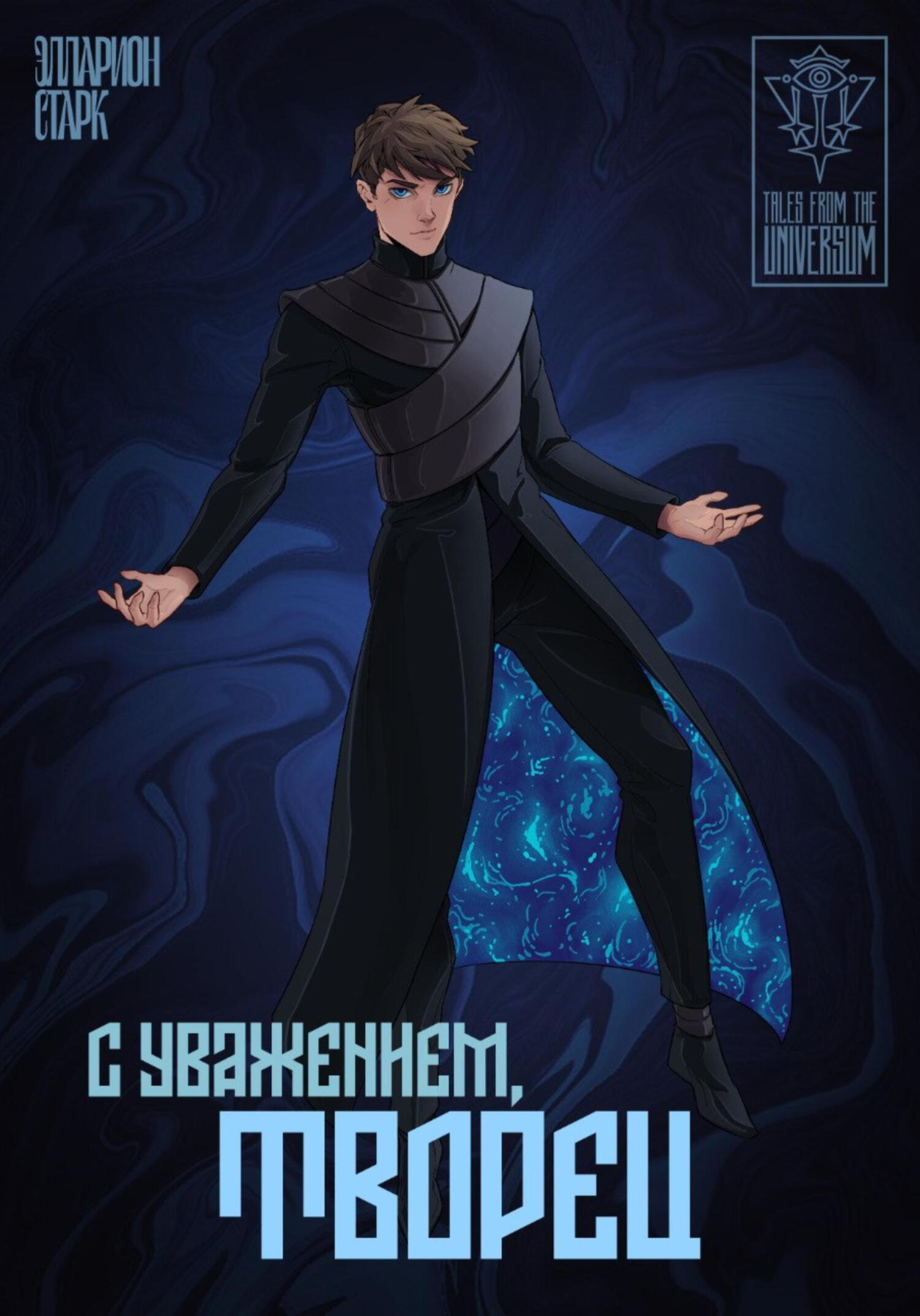 C Уважением, Творец - Элларион Старк - Читать книги онлайн | Слушать аудиокниги онлайн | Электронная библиотека books-lib.com