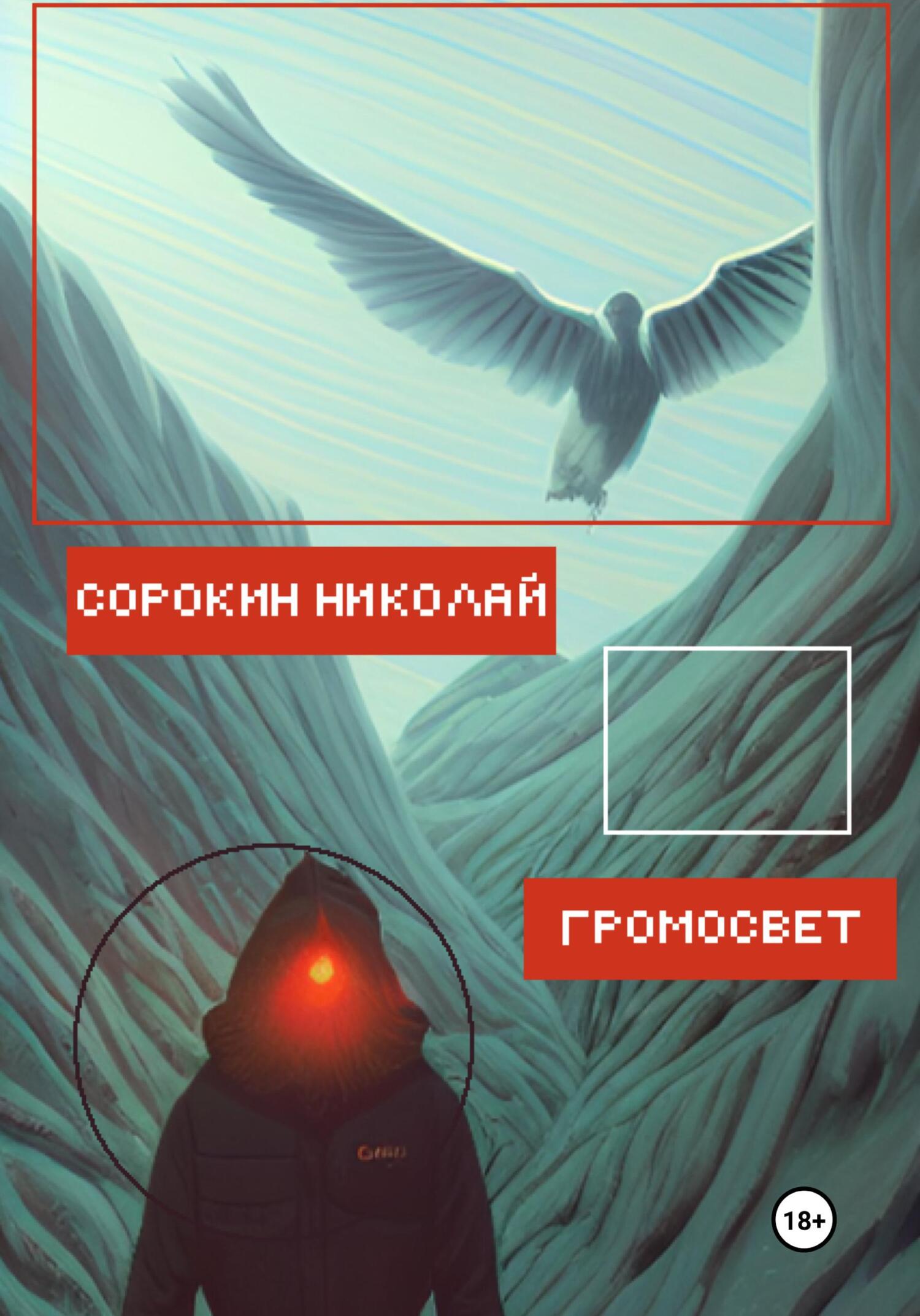 Громосвет - Николай Максимович Сорокин - Читать книги онлайн | Слушать аудиокниги онлайн | Электронная библиотека books-lib.com