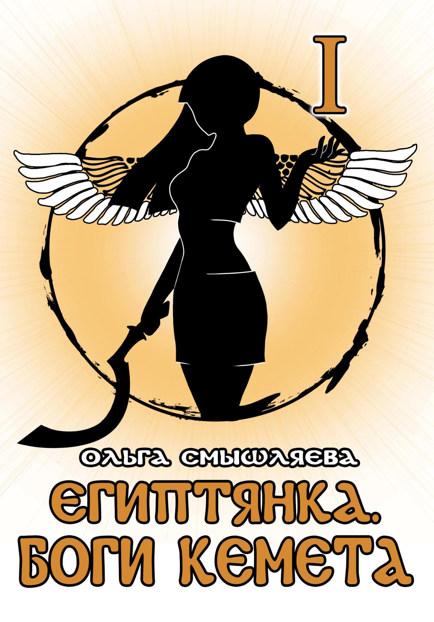 Египтянка: Боги Кемета. Книга 1 - Ольга Смышляева - Читать книги онлайн | Слушать аудиокниги онлайн | Электронная библиотека books-lib.com