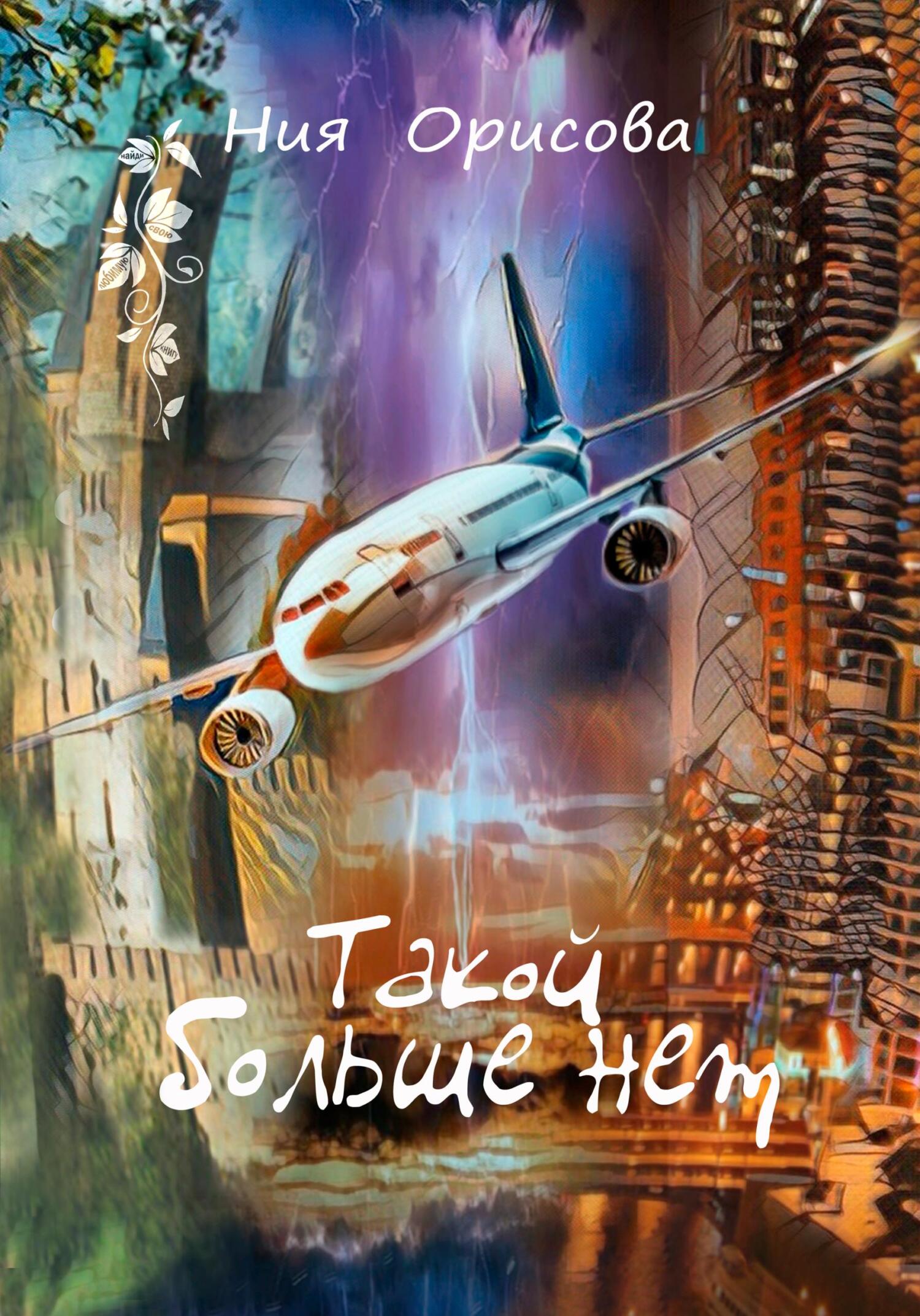 Такой больше нет - Ния Орисова - Читать книги онлайн | Слушать аудиокниги онлайн | Электронная библиотека books-lib.com