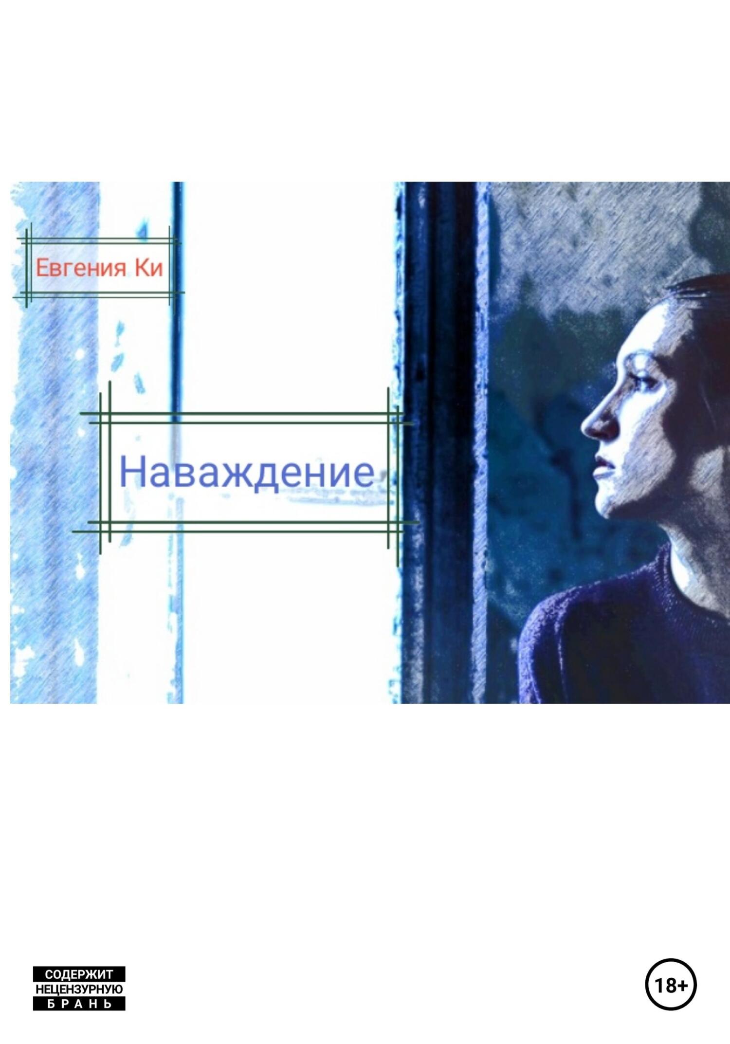Наваждение - Евгения Ки - Читать книги онлайн | Слушать аудиокниги онлайн | Электронная библиотека books-lib.com