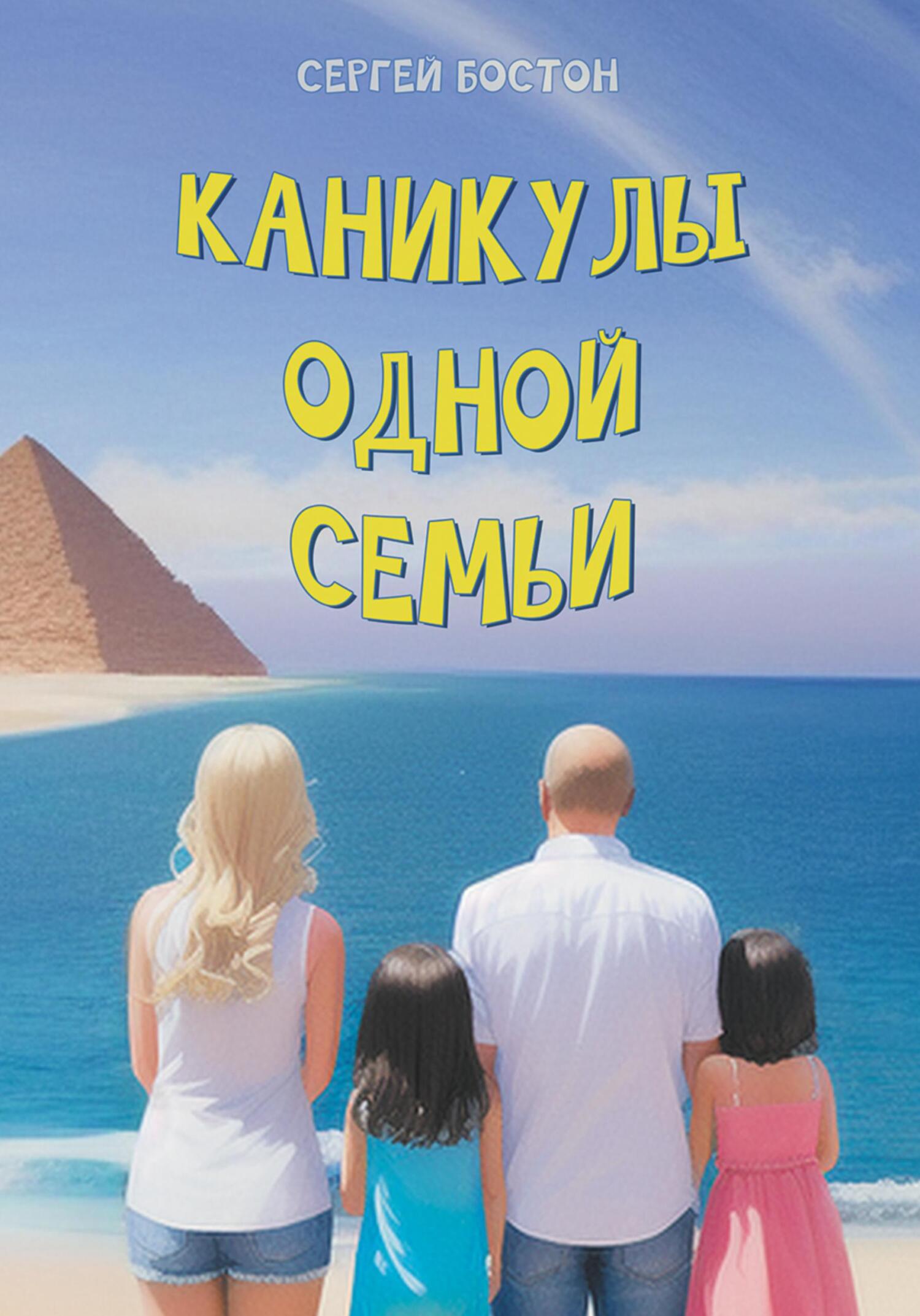 Каникулы одной семьи - Сергей Бостон - Читать книги онлайн | Слушать аудиокниги онлайн | Электронная библиотека books-lib.com