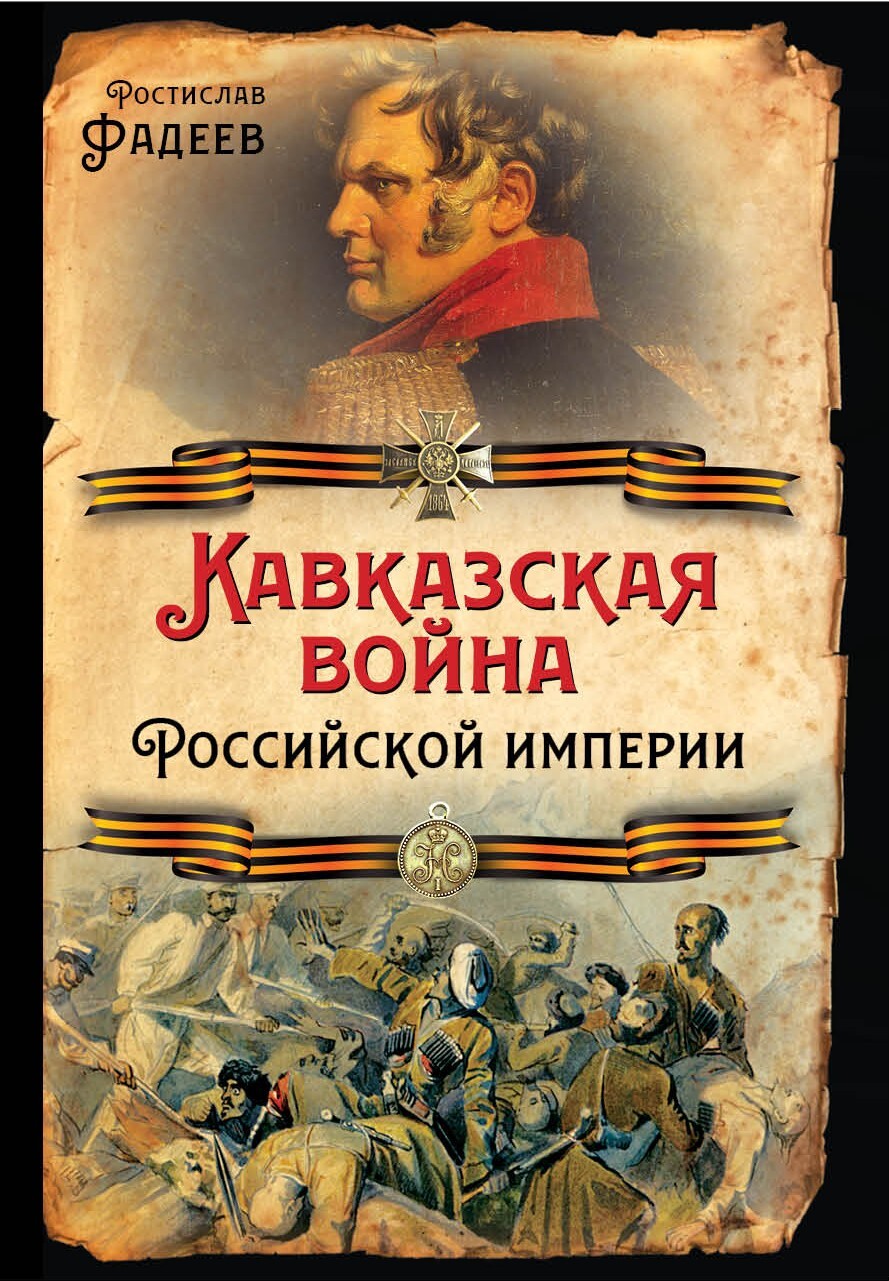 Кавказская война Российской Империи - Ростислав Андреевич Фадеев - Читать книги онлайн | Слушать аудиокниги онлайн | Электронная библиотека books-lib.com