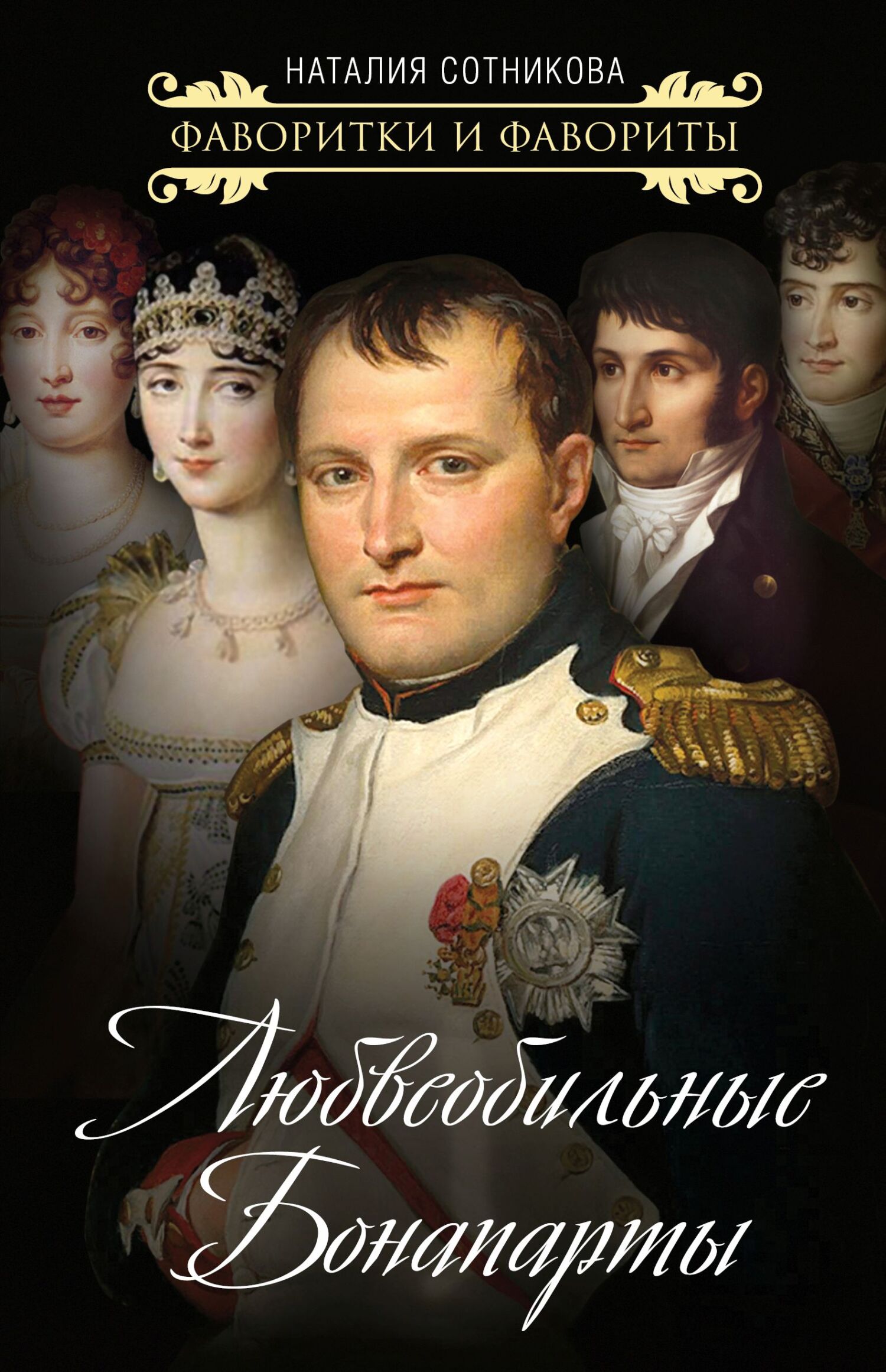 Любвеобильные Бонапарты - Наталия Николаевна Сотникова - Читать книги онлайн | Слушать аудиокниги онлайн | Электронная библиотека books-lib.com