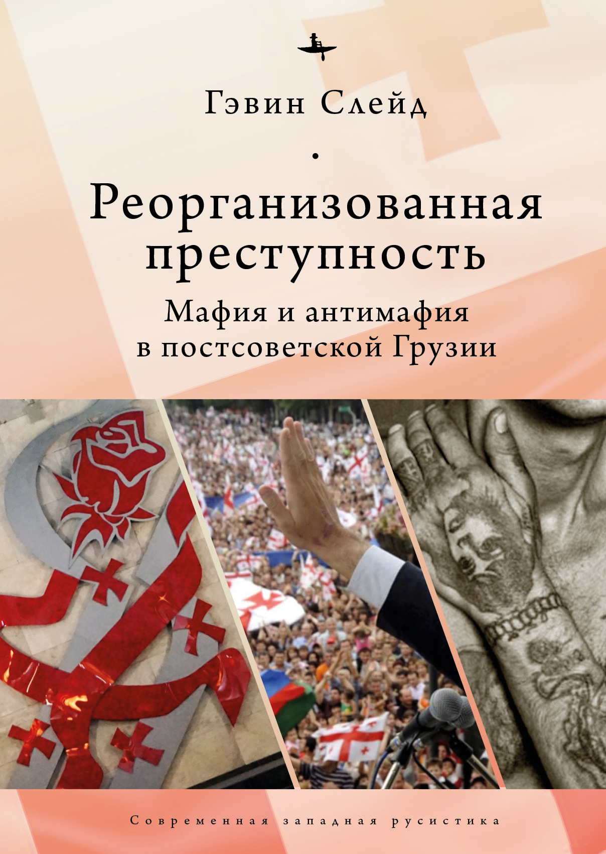 Реорганизованная преступность. Мафия и антимафия в постсоветской Грузии - Гэвин Слейд - Читать книги онлайн | Слушать аудиокниги онлайн | Электронная библиотека books-lib.com