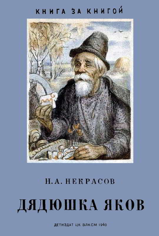 Дядюшка Яков - Николай Алексеевич Некрасов - Читать книги онлайн | Слушать аудиокниги онлайн | Электронная библиотека books-lib.com