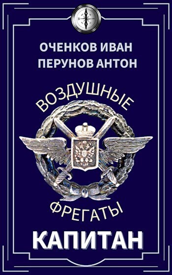Капитан - Антон Перунов - Читать книги онлайн | Слушать аудиокниги онлайн | Электронная библиотека books-lib.com