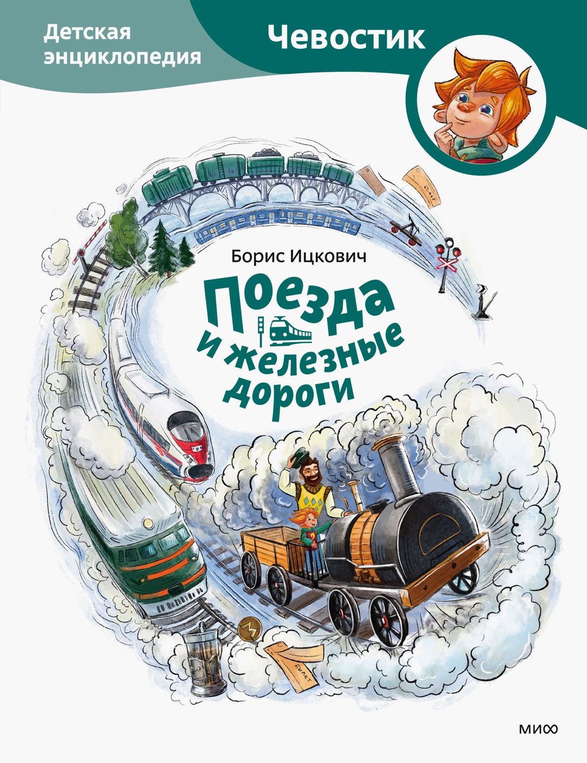 Поезда и железные дороги. Детская энциклопедия - Борис Ицкович - Читать книги онлайн | Слушать аудиокниги онлайн | Электронная библиотека books-lib.com