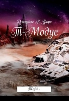 Т-Модус - Джордж К. Форс - Читать книги онлайн | Слушать аудиокниги онлайн | Электронная библиотека books-lib.com