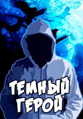 Темный Герой - Алексей Сказ - Читать книги онлайн | Слушать аудиокниги онлайн | Электронная библиотека books-lib.com