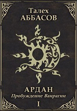 Пробуждение Ваирагии - Талех Аббасов - Читать книги онлайн | Слушать аудиокниги онлайн | Электронная библиотека books-lib.com