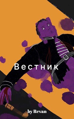 Вестник в старом мире - Revan - Читать книги онлайн | Слушать аудиокниги онлайн | Электронная библиотека books-lib.com